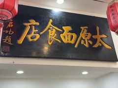 -太原面食店(解放路店)