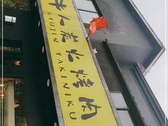 -牛人·雪花牛·木炭烤肉(昆山陆家店)