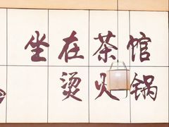 -茶社老火锅