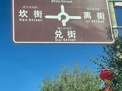 -特克斯八卦城