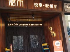 门面-嘉禾·悦享餐厅(八方汇店)