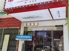 -南澳岛打卡果汁冰公司