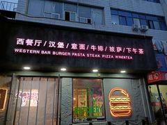 门面-LITTLE MICHAEL 小迈克西餐厅