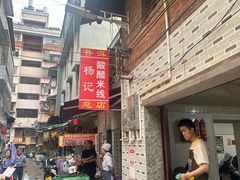 -正宗杨记普洱酸醋米线(总店)
