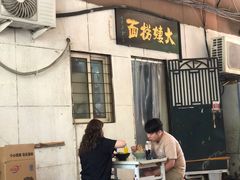 -大姨捞面(新安花园店)