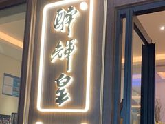 -醉辉皇上海之巅(上海中心大厦店)