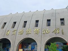 -自贡恐龙博物馆