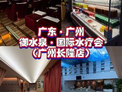-御水泉·国际水疗会(广州长隆店)