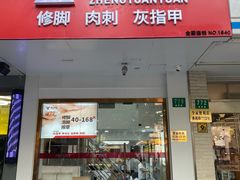 -郑远元专业修脚房(番禺路店)