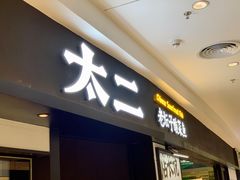-新太二·鲜料川菜(东汇城店)