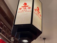 -老淮安·淮安菜(淮阴区店)