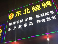 门面-老高东北烧烤