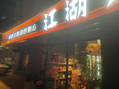 -江湖六膳門串串香(隆礼路店)