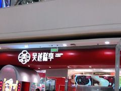门面-吴越糕享(常熟万达店)