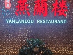 -燕兰楼·清真西北融合菜(亚运村店)