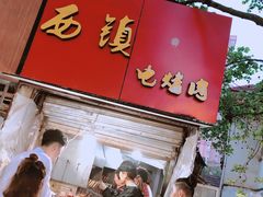 -王记西鎮电烤肉(汶上路店)