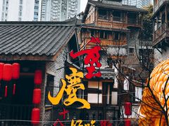 -重庆十八梯传统风貌区