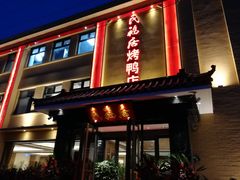 门面-民福居烤鸭店(石榴庄店)