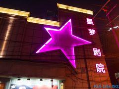 -SNH48星梦剧院