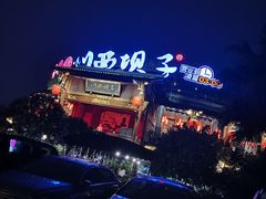 -川西坝子火锅(金沙1.0直营店)