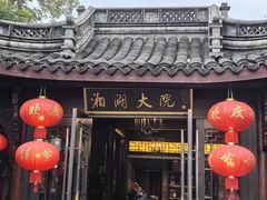 -湘湖大院(越王路店)