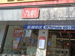 -九机·手机电脑数码(亦乐店)