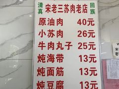 -宋老三苏肉羊肉汤老店