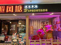 门面-避风塘(宝山万达店)