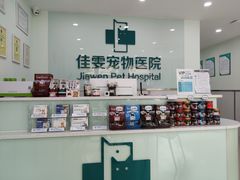 -佳雯宠物医院(金华南路分院)