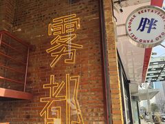 -高胖妹面庄(黄河道店)