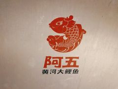 -阿五黄河大鲤鱼(英协路店)