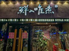 -鲜入唯煮·港式海鲜牛肉火锅(金宝街店)