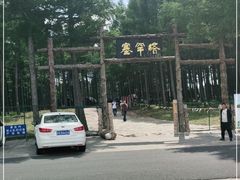 -塞罕坝国家级自然保护区