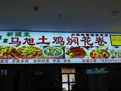 -马旭土鸡焖花卷·真域顺西域美食(天马大道店)