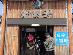-锅老头海鲜铁锅炖