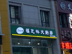 -福芝林大药房(绥江道店)