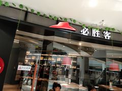 门面-必胜客(滕州荆河店)