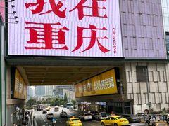 -观音桥步行街