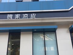 -魏家凉皮(祈年大厦店)