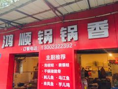 门面-鸿顺老铁锅美蛙鱼府(解放碑店)