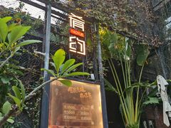 -肴约·花园式餐厅(湖里店)