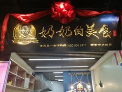 门面-奶奶的美食(悦立方店)
