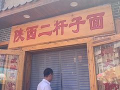 门面-陕西二杆子面(富强市场店)