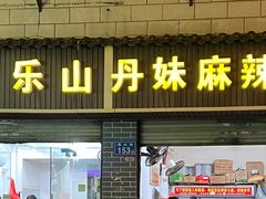 -丹妹麻辣烫(袁家岭20year店)