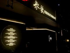 -船歌·鱼水饺青岛菜(闽江二路店)