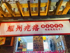 -耀州第一碗