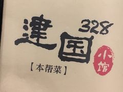 -建国328 本帮小馆·面馆