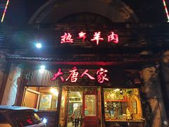 门面-大唐人家·热气羊肉(大华店)