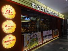 -三禾寿司(君尚店)