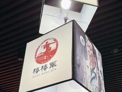-山城棒棒军手作火锅·天花板手撕水牛鲜毛肚(北京店)